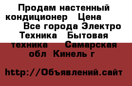 Продам настенный кондиционер › Цена ­ 15 500 - Все города Электро-Техника » Бытовая техника   . Самарская обл.,Кинель г.